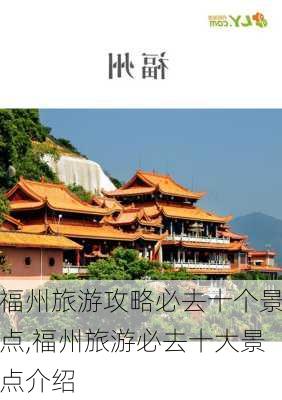 福州旅游攻略必去十个景点,福州旅游必去十大景点介绍