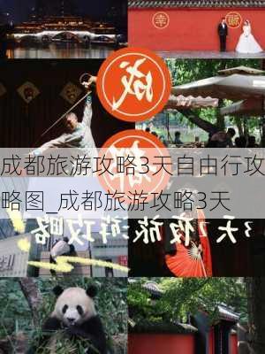 成都旅游攻略3天自由行攻略图_成都旅游攻略3天