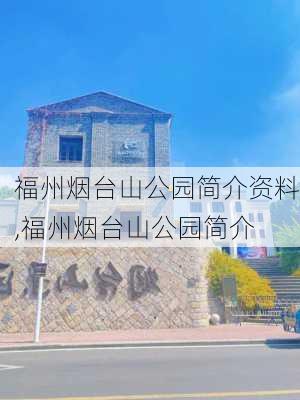 福州烟台山公园简介资料,福州烟台山公园简介