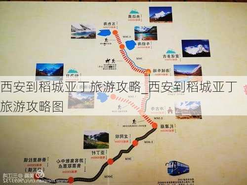 西安到稻城亚丁旅游攻略_西安到稻城亚丁旅游攻略图