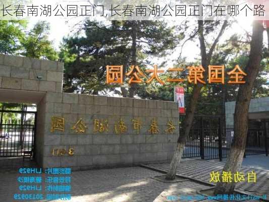 长春南湖公园正门,长春南湖公园正门在哪个路