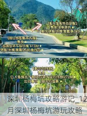 深圳杨梅坑攻略游记_12月深圳杨梅坑游玩攻略