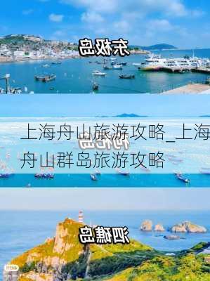 上海舟山旅游攻略_上海舟山群岛旅游攻略