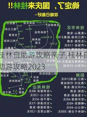 桂林自助游攻略亲子,桂林自助游攻略2023