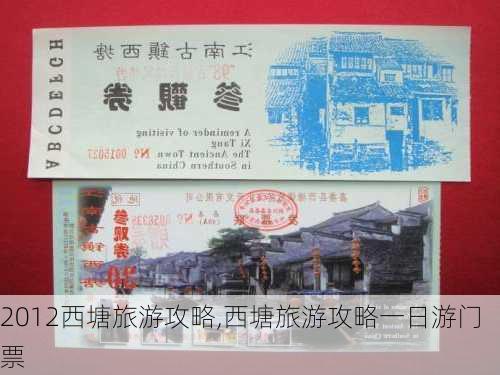 2012西塘旅游攻略,西塘旅游攻略一日游门票