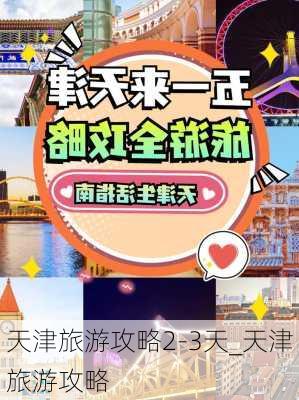 天津旅游攻略2-3天_天津旅游攻略