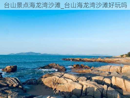 台山景点海龙湾沙滩_台山海龙湾沙滩好玩吗