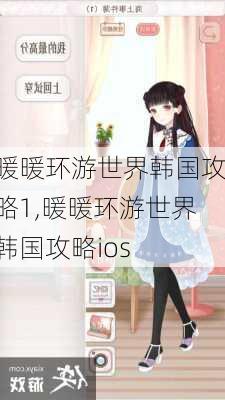 暖暖环游世界韩国攻略1,暖暖环游世界韩国攻略ios