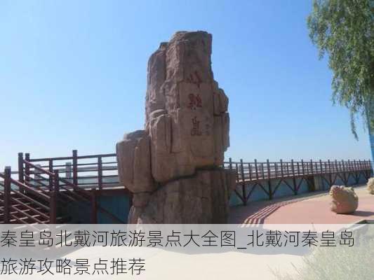 秦皇岛北戴河旅游景点大全图_北戴河秦皇岛旅游攻略景点推荐