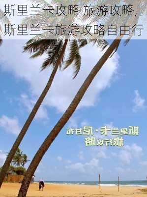 斯里兰卡攻略 旅游攻略,斯里兰卡旅游攻略自由行