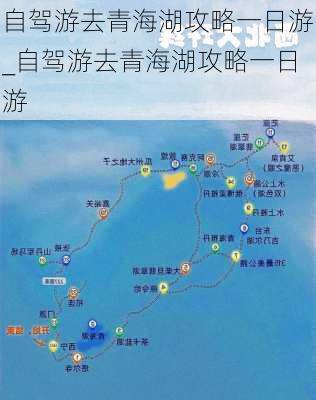 自驾游去青海湖攻略一日游_自驾游去青海湖攻略一日游