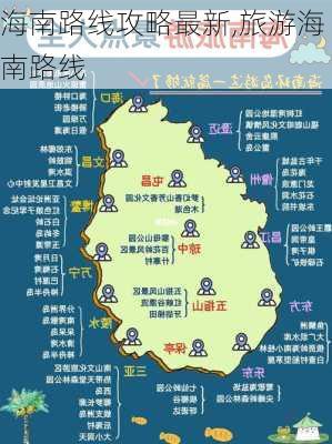 海南路线攻略最新,旅游海南路线