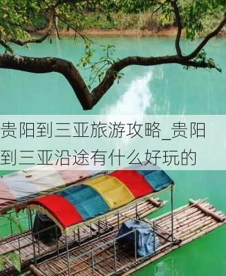 贵阳到三亚旅游攻略_贵阳到三亚沿途有什么好玩的