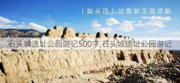 石头城遗址公园游记500字,石头城遗址公园游记