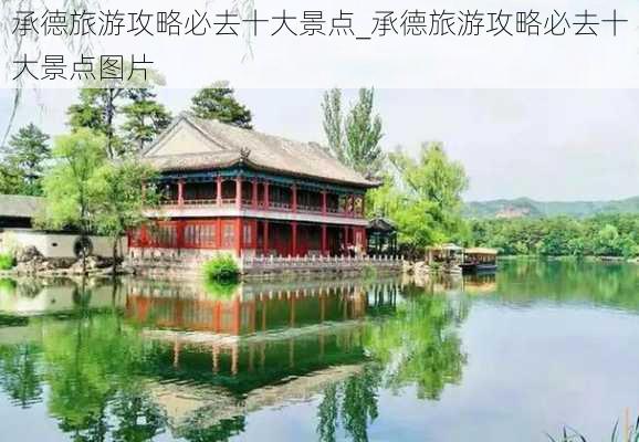 承德旅游攻略必去十大景点_承德旅游攻略必去十大景点图片