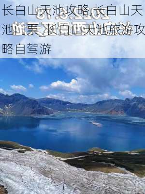 长白山天池攻略,长白山天池门票_长白山天池旅游攻略自驾游