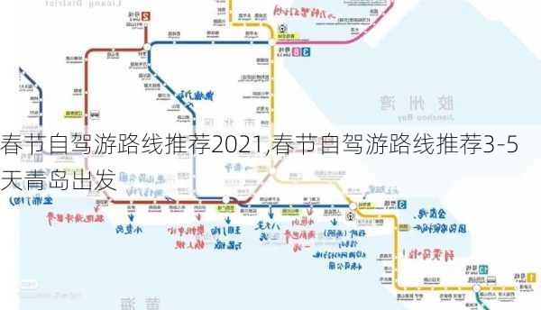 春节自驾游路线推荐2021,春节自驾游路线推荐3-5天青岛出发