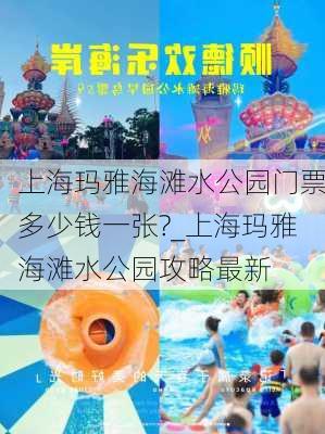 上海玛雅海滩水公园门票多少钱一张?_上海玛雅海滩水公园攻略最新