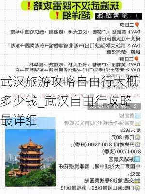 武汉旅游攻略自由行大概多少钱_武汉自由行攻略最详细