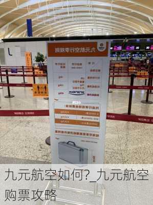 九元航空如何?_九元航空购票攻略