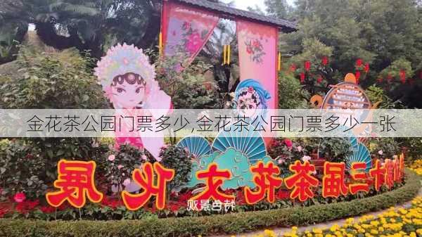 金花茶公园门票多少,金花茶公园门票多少一张