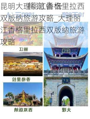 昆明大理丽江香格里拉西双版纳旅游攻略_大理丽江香格里拉西双版纳旅游攻略