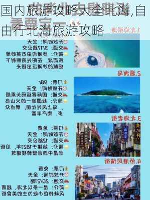 国内旅游攻略大全北海,自由行北海旅游攻略