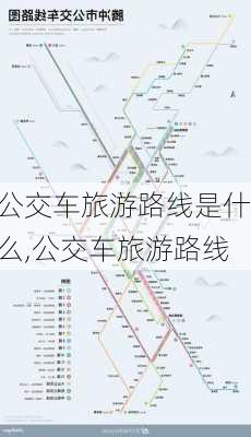 公交车旅游路线是什么,公交车旅游路线