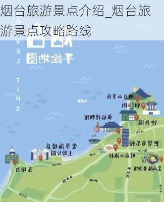 烟台旅游景点介绍_烟台旅游景点攻略路线