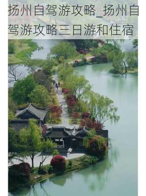 扬州自驾游攻略_扬州自驾游攻略三日游和住宿