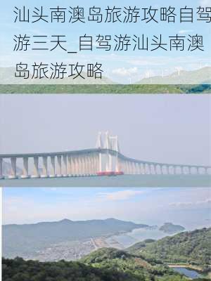 汕头南澳岛旅游攻略自驾游三天_自驾游汕头南澳岛旅游攻略