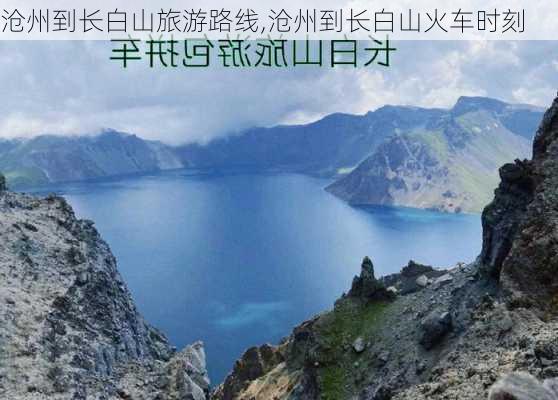 沧州到长白山旅游路线,沧州到长白山火车时刻