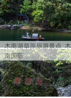 木南湖草原旅游景点_木南国际