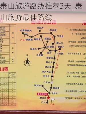 泰山旅游路线推荐3天_泰山旅游最佳路线