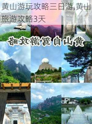 黄山游玩攻略三日游,黄山旅游攻略3天