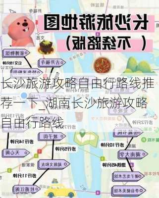 长沙旅游攻略自由行路线推荐一下_湖南长沙旅游攻略自由行路线