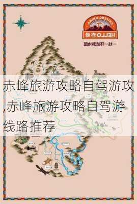 赤峰旅游攻略自驾游攻,赤峰旅游攻略自驾游线路推荐