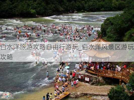 白水洋旅游攻略自由行游玩_白水洋风景区游玩攻略