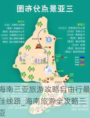 海南三亚旅游攻略自由行最佳线路_海南旅游全攻略三亚