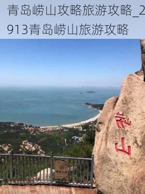 青岛崂山攻略旅游攻略_2913青岛崂山旅游攻略