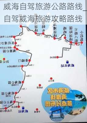 威海自驾旅游公路路线_自驾威海旅游攻略路线