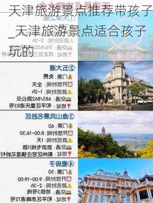 天津旅游景点推荐带孩子_天津旅游景点适合孩子玩的