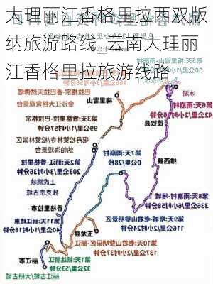 大理丽江香格里拉西双版纳旅游路线_云南大理丽江香格里拉旅游线路