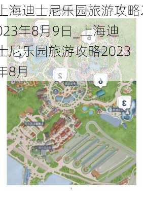 上海迪士尼乐园旅游攻略2023年8月9日_上海迪士尼乐园旅游攻略2023年8月