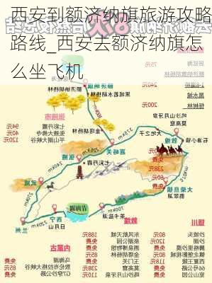 西安到额济纳旗旅游攻略路线_西安去额济纳旗怎么坐飞机