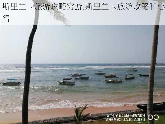 斯里兰卡旅游攻略穷游,斯里兰卡旅游攻略和心得