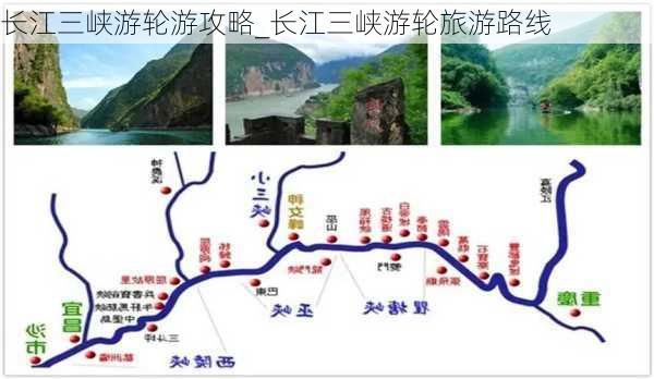 长江三峡游轮游攻略_长江三峡游轮旅游路线