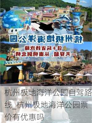 杭州极地海洋公园自驾路线_杭州极地海洋公园票价有优惠吗