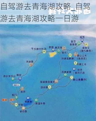 自驾游去青海湖攻略_自驾游去青海湖攻略一日游