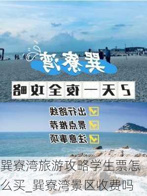 巽寮湾旅游攻略学生票怎么买_巽寮湾景区收费吗